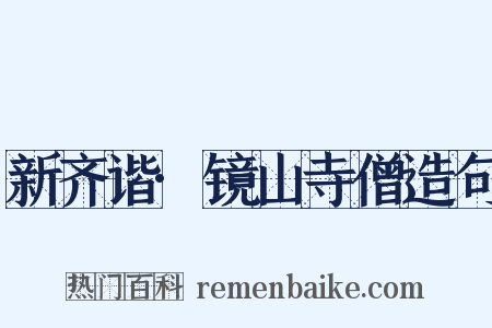 新齐谐·镜山寺僧造句是什么意思的图片